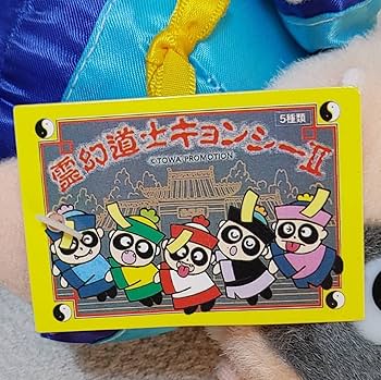 Amazon.co.jp: 霊幻道士キョンシーⅡぬいぐるみ全5種類セット